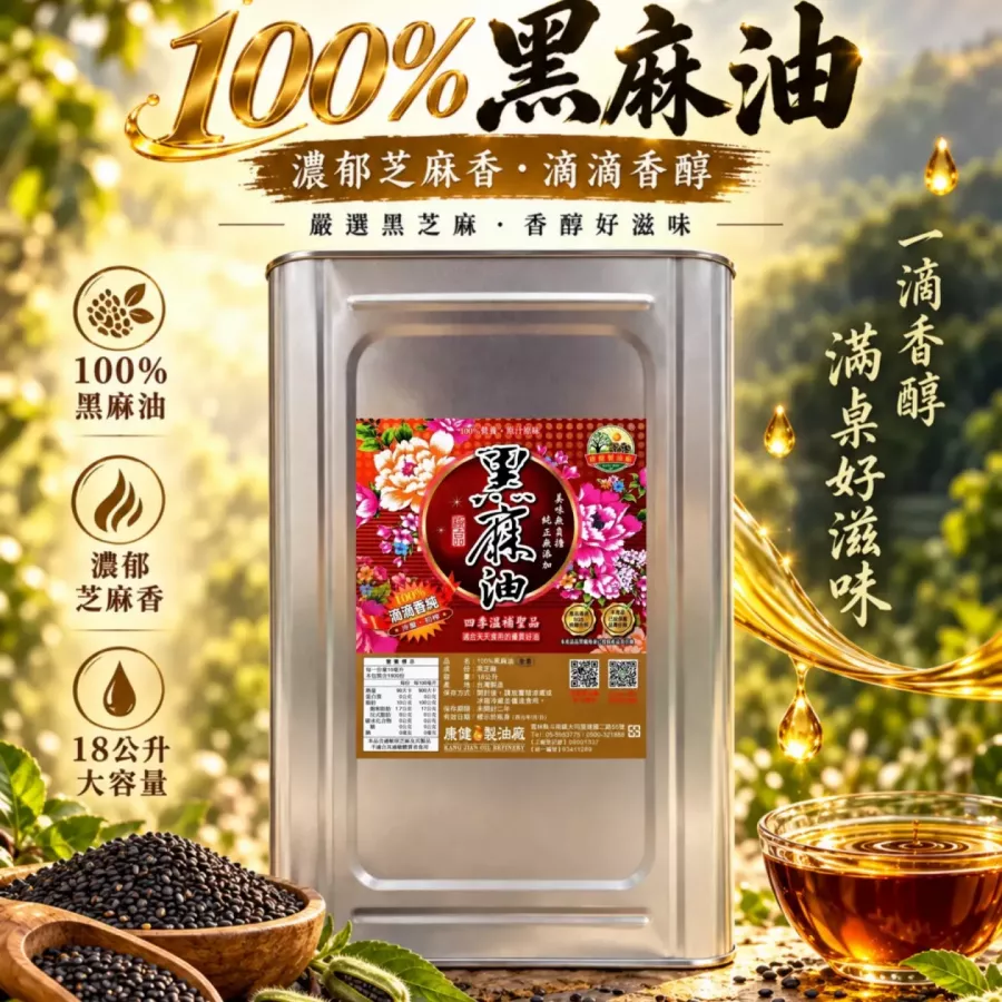 黑麻油(18公斤/30台斤，桶裝業務用)